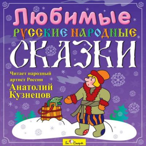 Купить CD. Любимые русские народные сказки БС 11 29 CD в интернет-магазине Ravta – самая низкая цена