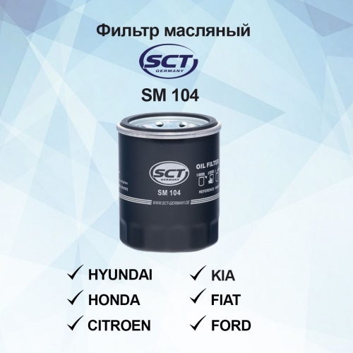 Купить Фильтр масляный SCT SM104 в интернет-магазине Ravta – самая низкая цена
