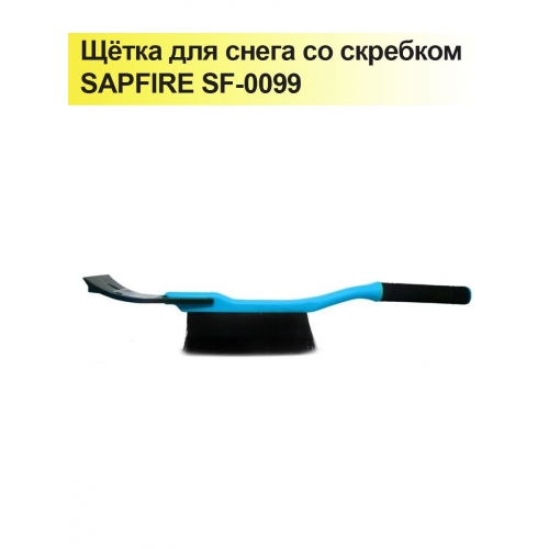 Купить Щётка для снега со скребком SF-0099 SAPFIRE в интернет-магазине Ravta – самая низкая цена