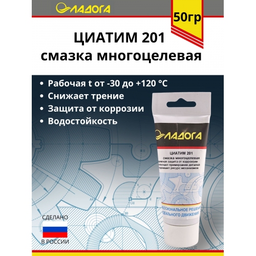 Купить Смазка ЛАДОГА ЦИАТИМ-201 (тюбик 50гр) в интернет-магазине Ravta – самая низкая цена