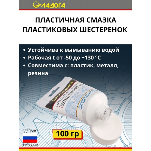 Купить Смазка ЛАДОГА для пластиковых шестеренок и зубчатых передач (тюбик 100гр.) в интернет-магазине Ravta – самая низкая цена