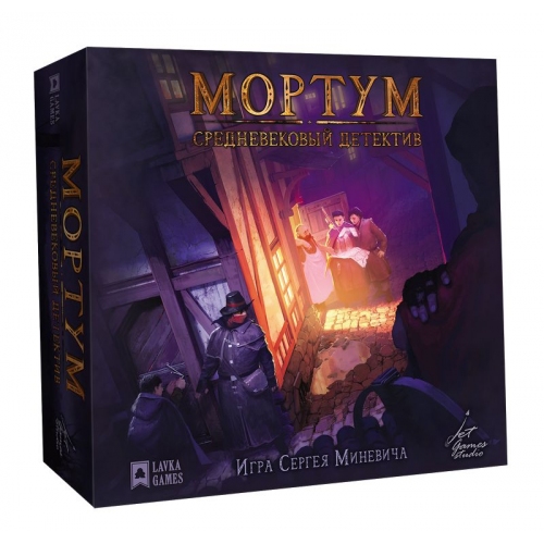 Купить Настольная игра "Мортум.Средневековый детектив" (база) (Lavka) арт.МРМ001 в интернет-магазине Ravta – самая низкая цена