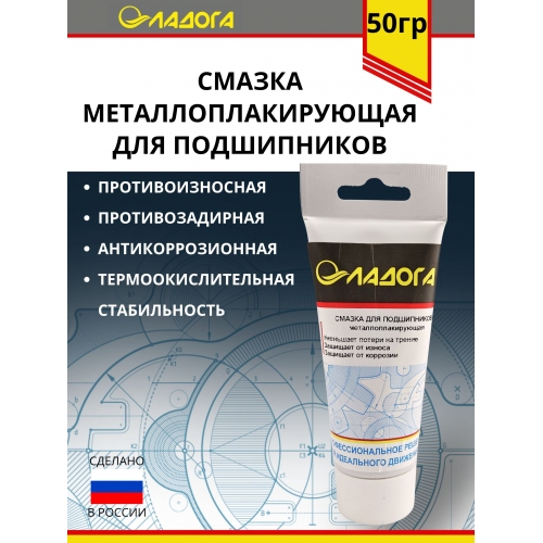Купить Смазка ЛАДОГА металоплакирующая для подшипников (тюбик 50гр.) в интернет-магазине Ravta – самая низкая цена