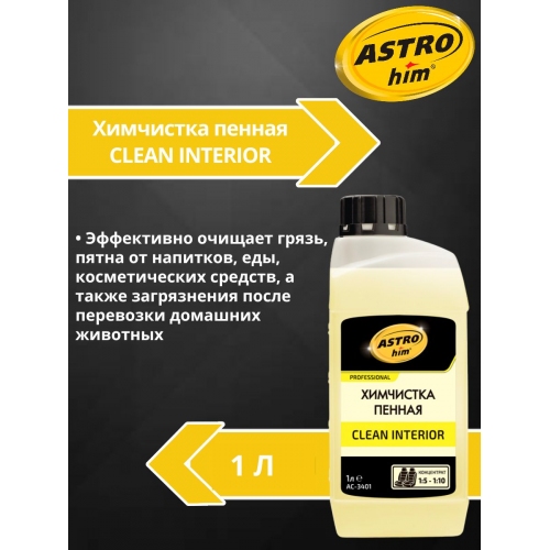 Купить Химчистка пенная Clean Interior, концентрат, 1 л ASTROhim AC3401 в интернет-магазине Ravta – самая низкая цена