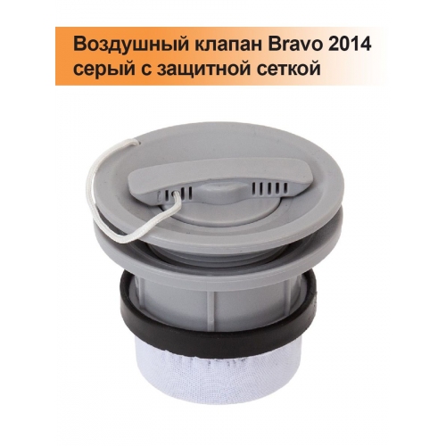 Купить Воздушный клапан Bravo 2014 серый с защитной сеткой в интернет-магазине Ravta – самая низкая цена