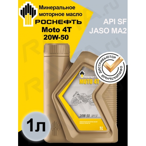Купить Масло моторное ROSNEFT MOTO 4T 20W-50 минеральное 1л в интернет-магазине Ravta – самая низкая цена