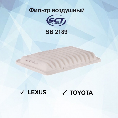 Купить Фильтр воздушный SCT SB2189 в интернет-магазине Ravta – самая низкая цена