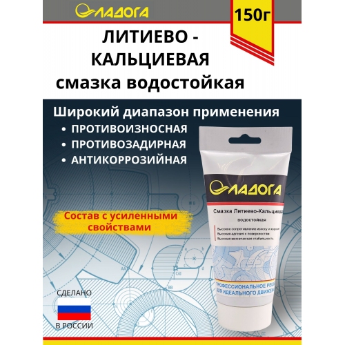 Купить Смазка ЛАДОГА водостойкая литиево-кальциевая (тюбик 150гр.) в интернет-магазине Ravta – самая низкая цена