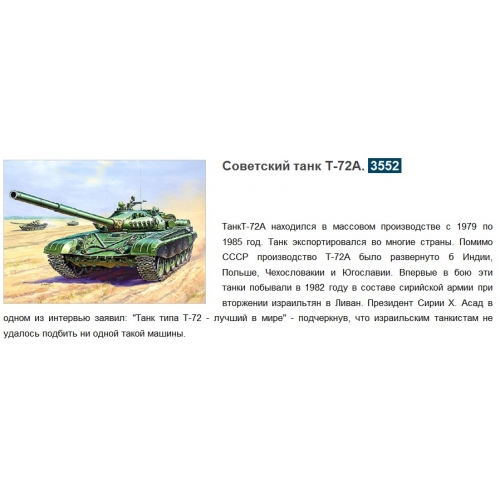 Купить Зв.3552 Танк"Т-72 А"склейка /8 в интернет-магазине Ravta – самая низкая цена
