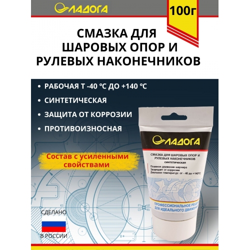 Купить Смазка ЛАДОГА для шаровых опор (шарниров) и рулевых наконечников синтетическая (тюбик 100гр) в интернет-магазине Ravta – самая низкая цена