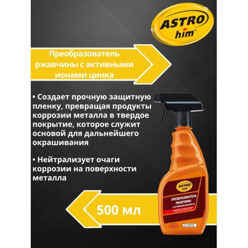 Купить Преобразователь ржавчины с активными ионами цинка Astrohim AC-470 спрей (500 мл) в интернет-магазине Ravta – самая низкая цена