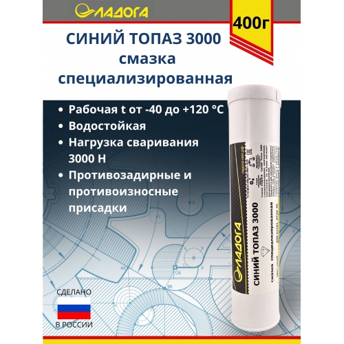 Купить Смазка ЛАДОГА Синий Топаз 3000 ЕР-2 специализированная (туба 400гр) в интернет-магазине Ravta – самая низкая цена