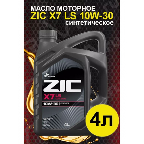 Купить Масло моторное ZIC X7 LS 10W-30 4л в интернет-магазине Ravta – самая низкая цена