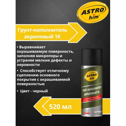 Купить Грунт-наполнитель акриловый 1К, черный, аэрозоль 520 мл ASTROhim AC633 в интернет-магазине Ravta – самая низкая цена