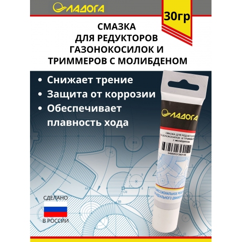 Купить Смазка ЛАДОГА для редукторов газонокосилок и тримеров с молибденом (тюбик 30гр.) в интернет-магазине Ravta – самая низкая цена