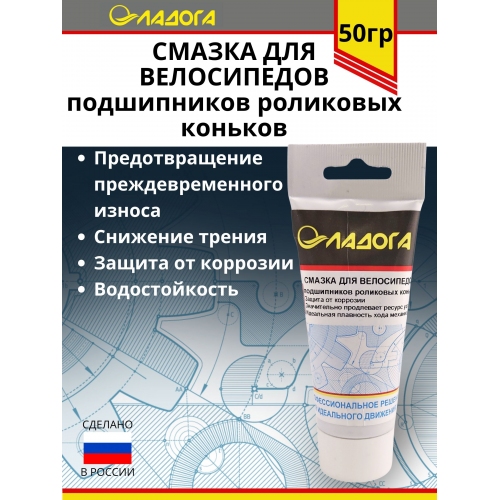 Купить Смазка ЛАДОГА для велосипедов и подшипников роликовых коньков (тюбик 50гр.) в интернет-магазине Ravta – самая низкая цена