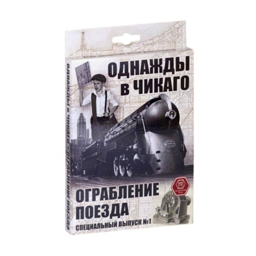 Купить Карточная игра "Однажды в Чикаго.Ограбление поезда" арт.52-01-02 в интернет-магазине Ravta – самая низкая цена