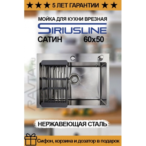 Купить Мойка врезная нержавеющая SIRIUSLINE 60х50 Сатин  (в комплекте: коландер, дозатор, сифон) в интернет-магазине Ravta – самая низкая цена