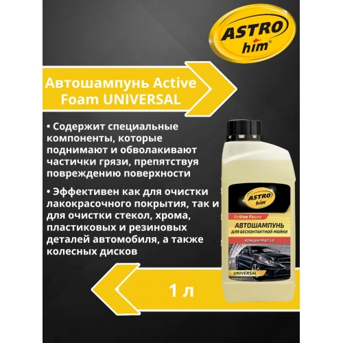 Купить Автошампунь для бесконтактной мойки Astrohim AC-330 (1л) в интернет-магазине Ravta – самая низкая цена