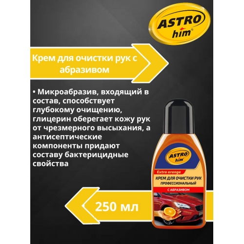 Купить Крем для очистки рук с абразивом Astrohim AC-210 (апельсин) (250мл) в интернет-магазине Ravta – самая низкая цена