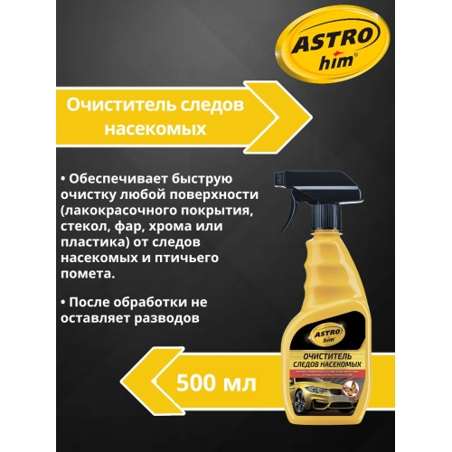 Купить Очиститель следов насекомых Astrohim AC-415 (500мл) в интернет-магазине Ravta – самая низкая цена