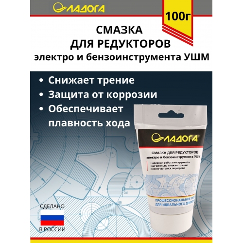 Купить Смазка ЛАДОГА для редукторов электроинструмента и бензоинструмента УШМ (тюбик 100гр.) в интернет-магазине Ravta – самая низкая цена
