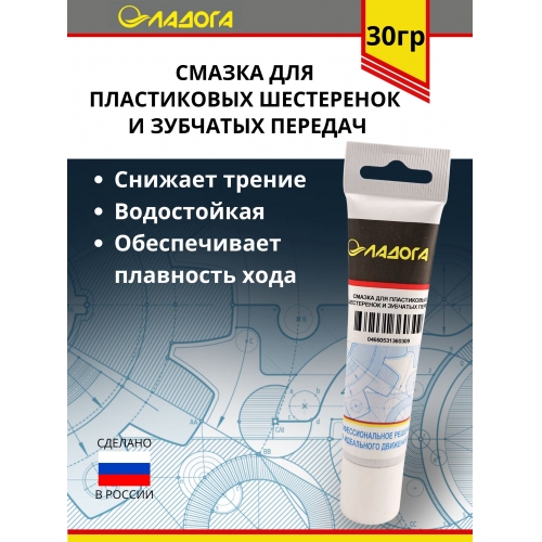 Купить Смазка ЛАДОГА для пластиковых шестеренок и зубчатых передач (тюбик 30гр.) в интернет-магазине Ravta – самая низкая цена