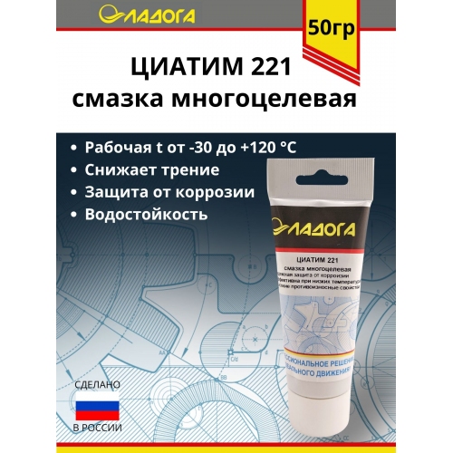 Купить Смазка ЛАДОГА ЦИАТИМ-221 (тюбик 50гр) в интернет-магазине Ravta – самая низкая цена