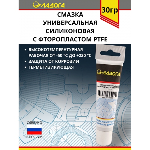Купить Смазка ЛАДОГА универсальная силиконовая с фторопластом PTFE (тюбик 30гр.) в интернет-магазине Ravta – самая низкая цена