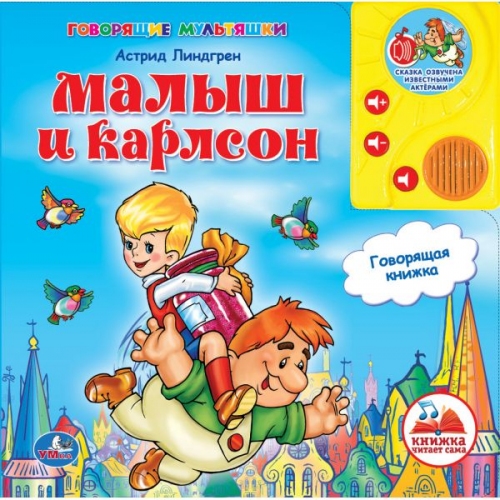 Купить Умка. Книга "Малыш и Карлсон"  А.Линдгрен с аудиосказкой в интернет-магазине Ravta – самая низкая цена