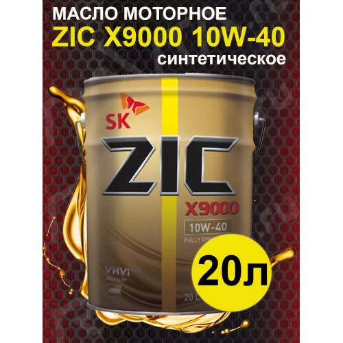 Купить Масло моторное ZIC X9000 10W40 синтетическое 20 л в интернет-магазине Ravta – самая низкая цена