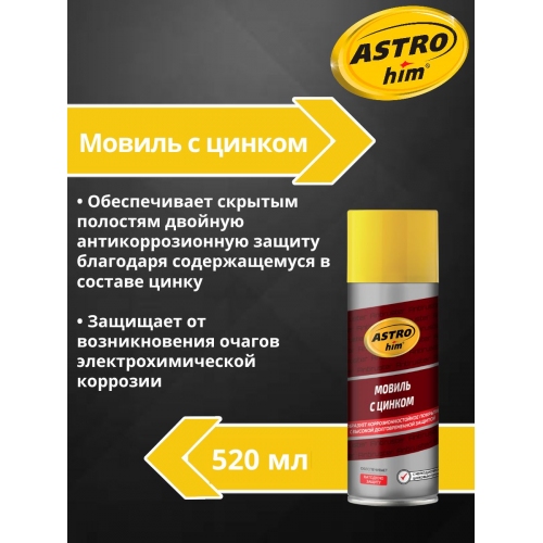 Купить Автоконсервант «Мовиль с цинком» Astrohim Antiruster AC-4805 аэрозоль (520мл) в интернет-магазине Ravta – самая низкая цена