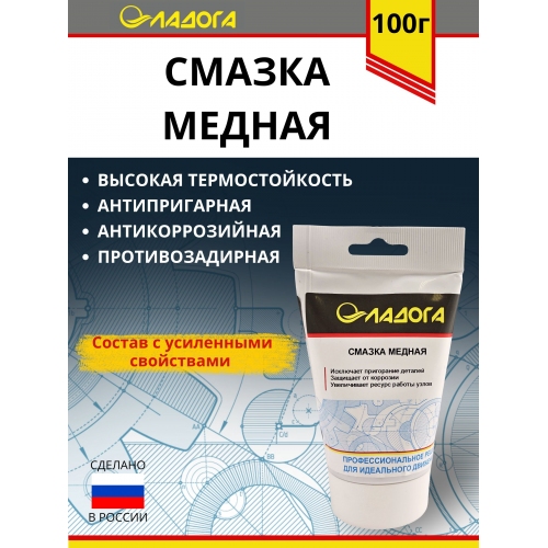 Купить Смазка ЛАДОГА медная (тюбик 100гр.) в интернет-магазине Ravta – самая низкая цена