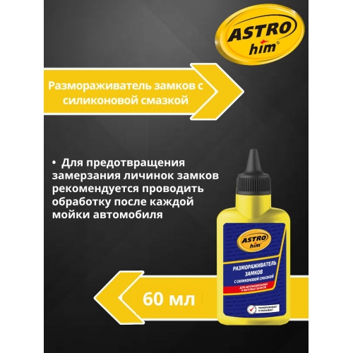 Купить Размораживатель замков с силиконом Astrohim AC-102 (60мл) в интернет-магазине Ravta – самая низкая цена
