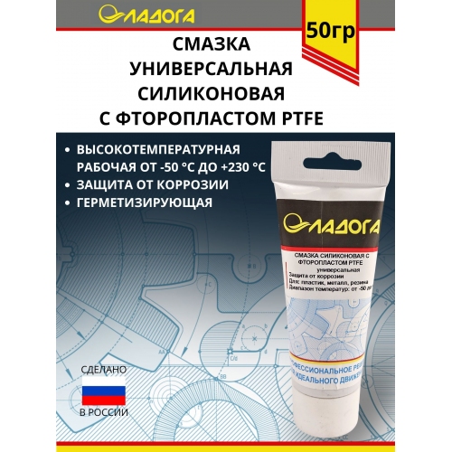 Купить Смазка ЛАДОГА универсальная силиконовая с фторопластом PTFE (тюбик 50гр.) в интернет-магазине Ravta – самая низкая цена