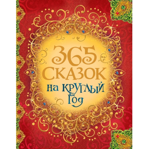 Купить Росмэн. 365 сказок на круглый год арт.30687 в интернет-магазине Ravta – самая низкая цена