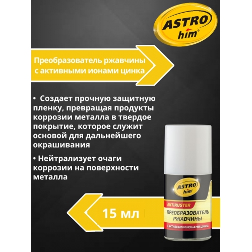 Купить Преобразователь ржавчины с активными ионами цинка Astrohim Antiruster AC-4701 флакон с кисточкой (15 в интернет-магазине Ravta – самая низкая цена