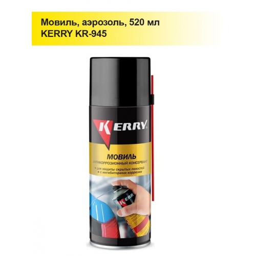 Купить Мовиль KERRY KR945 консервирующий состав 520мл в интернет-магазине Ravta – самая низкая цена