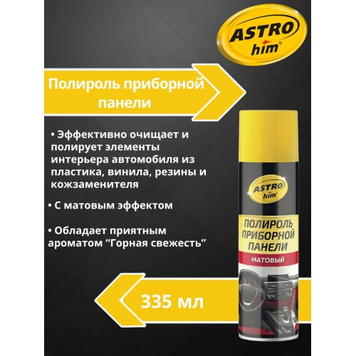 Купить Полироль приборной панели матовый Astrohim AC-2343 аэрозоль (горная свежесть) (335 мл) в интернет-магазине Ravta – самая низкая цена