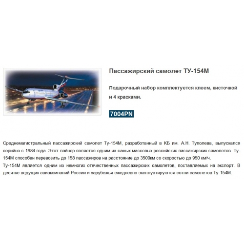 Купить Зв.7004ПН Самолет"Ту-154М" /9 в интернет-магазине Ravta – самая низкая цена