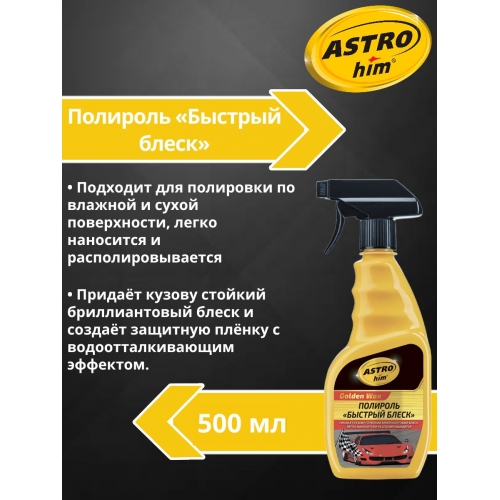 Купить Полироль "Быстрый блеск" Astrohim AC-295 триггер (500мл) в интернет-магазине Ravta – самая низкая цена