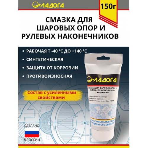 Купить Смазка ЛАДОГА для шаровых опор (шарниров) и рулевых наконечников синтетическая (тюбик 150гр) в интернет-магазине Ravta – самая низкая цена