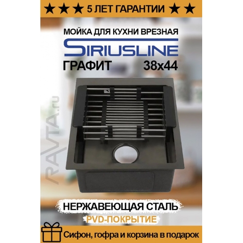 Купить Мойка врезная нержавеющая SIRIUSLINE 38х44 Графит без отверстий (в комплекте: коландер, сифон) в интернет-магазине Ravta – самая низкая цена