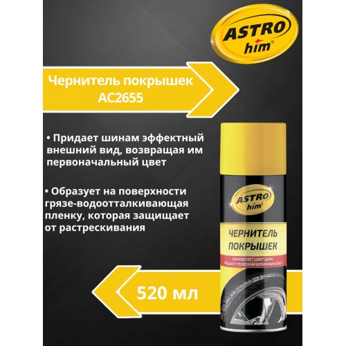 Купить Чернитель покрышек Astrohim AC-2655 аэрозоль (520мл) в интернет-магазине Ravta – самая низкая цена