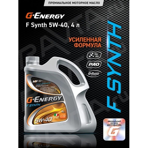 Купить Моторное масло G-Energy F Synth 5W-40 синтетическое 4л в интернет-магазине Ravta – самая низкая цена