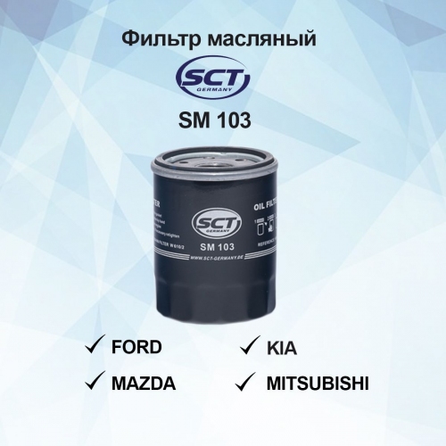 Купить Фильтр масляный SCT SM103 в интернет-магазине Ravta – самая низкая цена