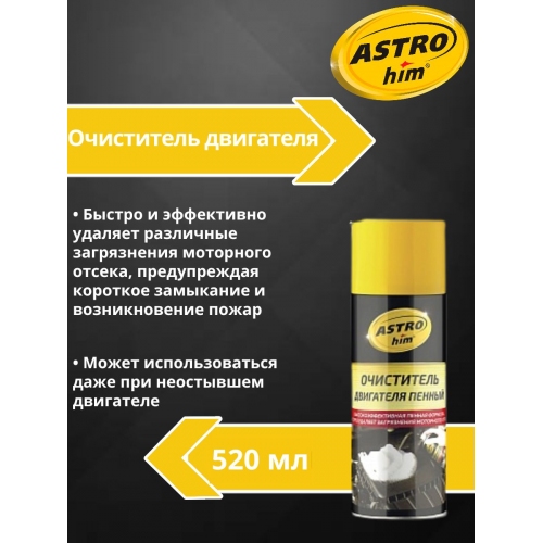 Купить Очиститель двигателя Astrohim AC-387 аэрозоль (520мл) в интернет-магазине Ravta – самая низкая цена