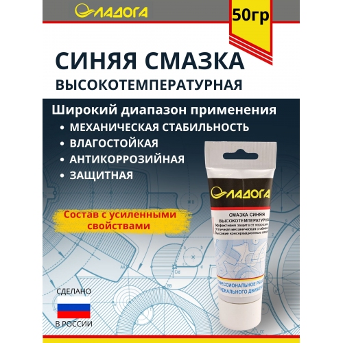 Купить Смазка ЛАДОГА синяя высокотемпературная (тюбик 50гр) в интернет-магазине Ravta – самая низкая цена