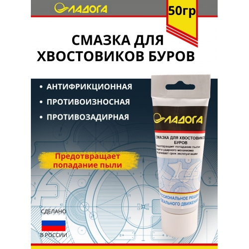 Купить Смазка ЛАДОГА для хвостовиков буров (тюбик 50 гр) в интернет-магазине Ravta – самая низкая цена