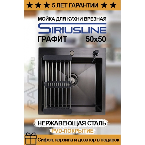 Купить Мойка врезная нержавеющая SIRIUSLINE 50х50 Графит (в комплекте: коландер, дозатор, сифон) в интернет-магазине Ravta – самая низкая цена